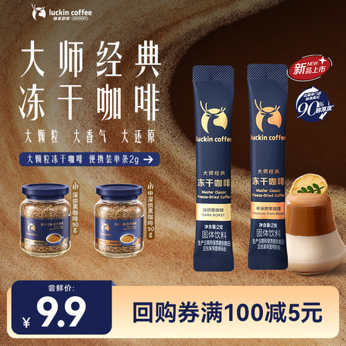 【U先新品】瑞幸咖啡大师推荐速溶冻干咖啡粉深烘黑咖啡无糖2g/袋