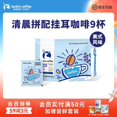 【新品】瑞幸清晨拼配挂耳咖啡现磨手冲美式风味黑咖啡10g*9包