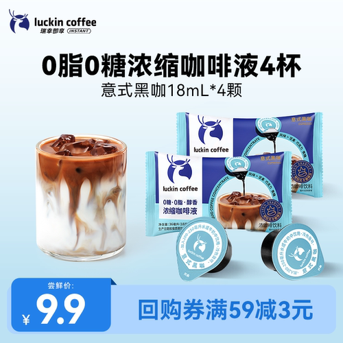 瑞幸咖啡浓缩咖啡液尝鲜装