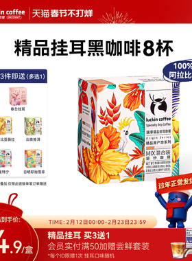 【限时买三送一】瑞幸原产地精品挂耳咖啡豆粉现磨手冲滤挂黑咖啡