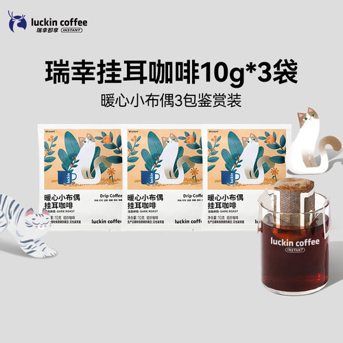 【U先】瑞幸即享挂耳咖啡0蔗糖阿拉比卡现磨手冲美式10g*3袋