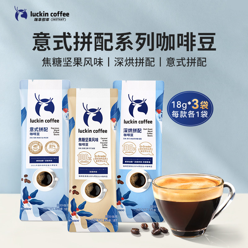 瑞幸咖啡意式拼配云南咖啡深度烘焙焦糖坚果咖啡豆新鲜烘焙尝鲜装