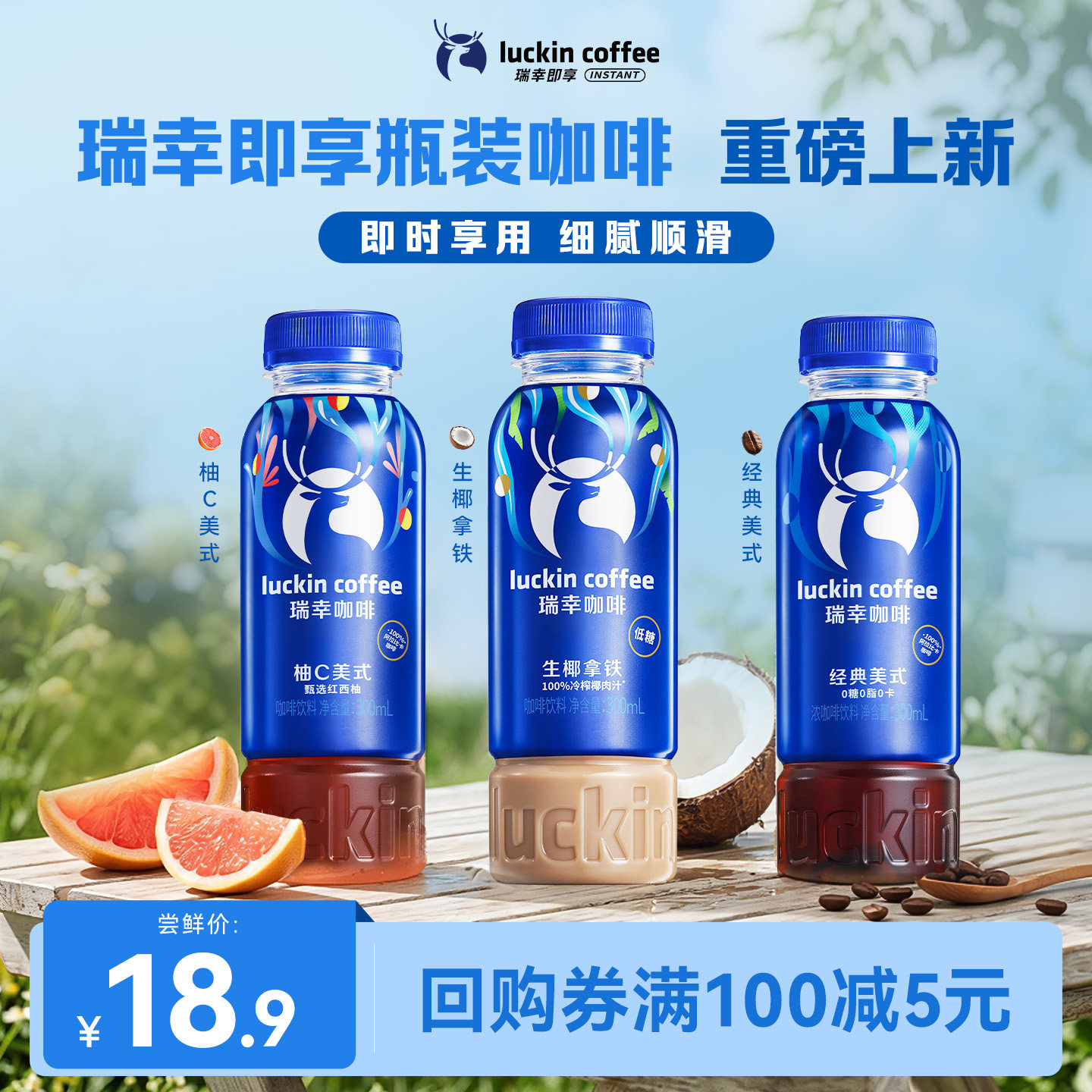 【U先新品】瑞幸即享咖啡即饮新品瓶装美式生椰拿铁柚C300ml3瓶图片