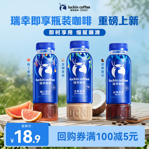 【U先新品】瑞幸即享咖啡即饮新品瓶装美式生椰拿铁柚C300ml3瓶