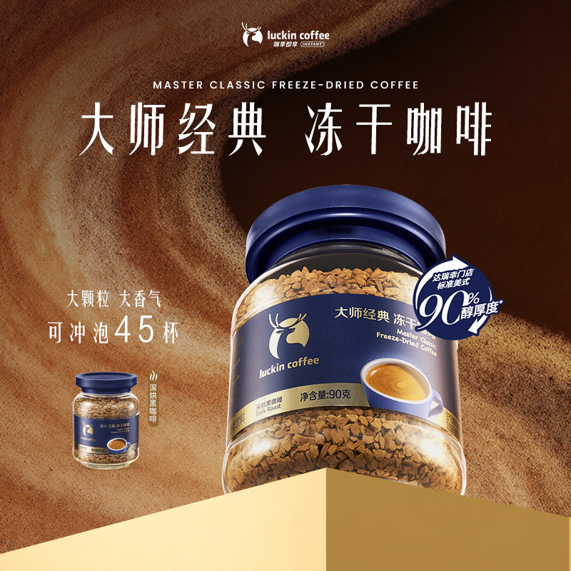 【新品试用】瑞幸即享咖啡大师大颗粒深烘冻干黑咖啡90g