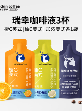 【U先】瑞幸咖啡液橙C柚C美式果咖浓缩液冰美式黑咖啡25ml*3袋