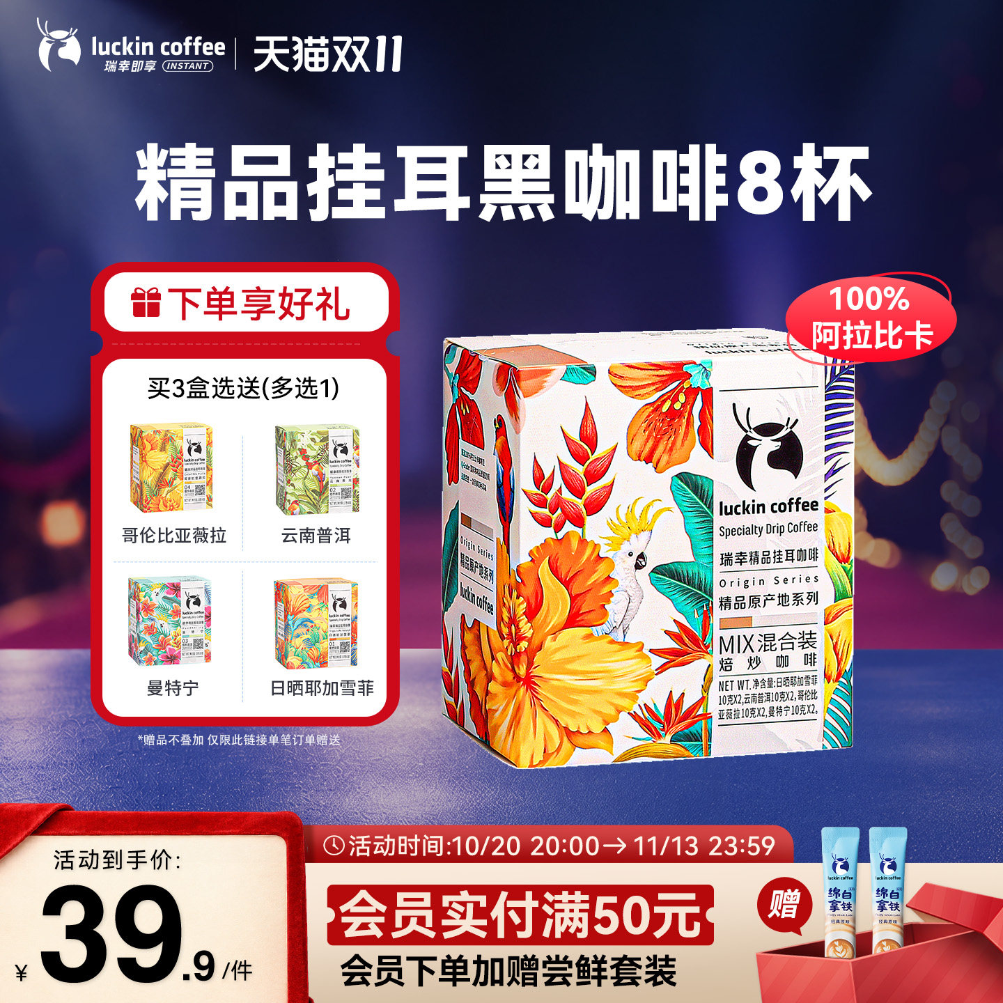 【限时买三送一】瑞幸原产地精品挂耳咖啡豆粉现磨手冲滤挂黑咖啡