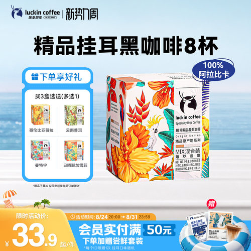 瑞幸咖啡原产地精品挂耳