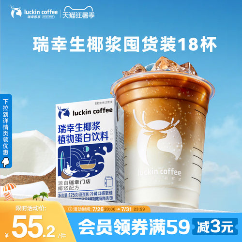 瑞幸生椰浆植物蛋白饮料迷你装