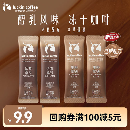 【U先新品】瑞幸大颗粒奶咖三合一冻干速溶咖啡生椰拿铁15g/条