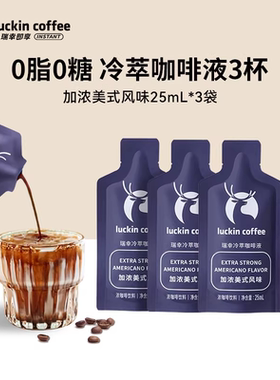 【天猫U先】瑞幸咖啡冷萃咖啡液0糖0脂浓缩美式黑咖啡25ML*3杯
