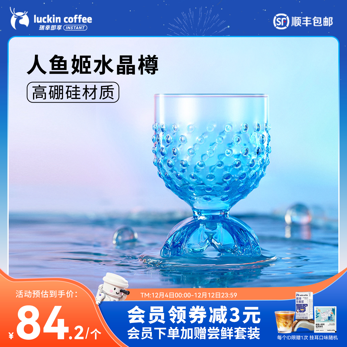 瑞幸人鱼姬水晶玻璃杯子