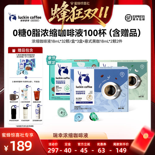 【蜂狂双11】瑞幸0糖0脂浓缩咖啡液18mL*32颗/盒*3盒db