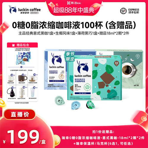 【加购！4号付定金】瑞幸0糖0脂浓缩咖啡液18mL*32颗/盒*3盒