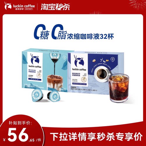 【闪购】瑞幸浓缩咖啡液0糖0脂冰美式速溶黑咖啡生椰拿铁32杯
