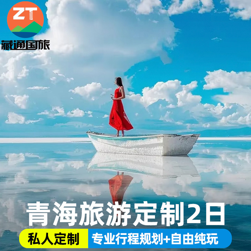 定制旅行青海西宁青海湖茶卡盐湖小环线大环线旅游路线自由行2日