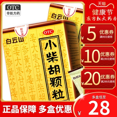 【白云山】小柴胡颗粒10g*10袋/盒