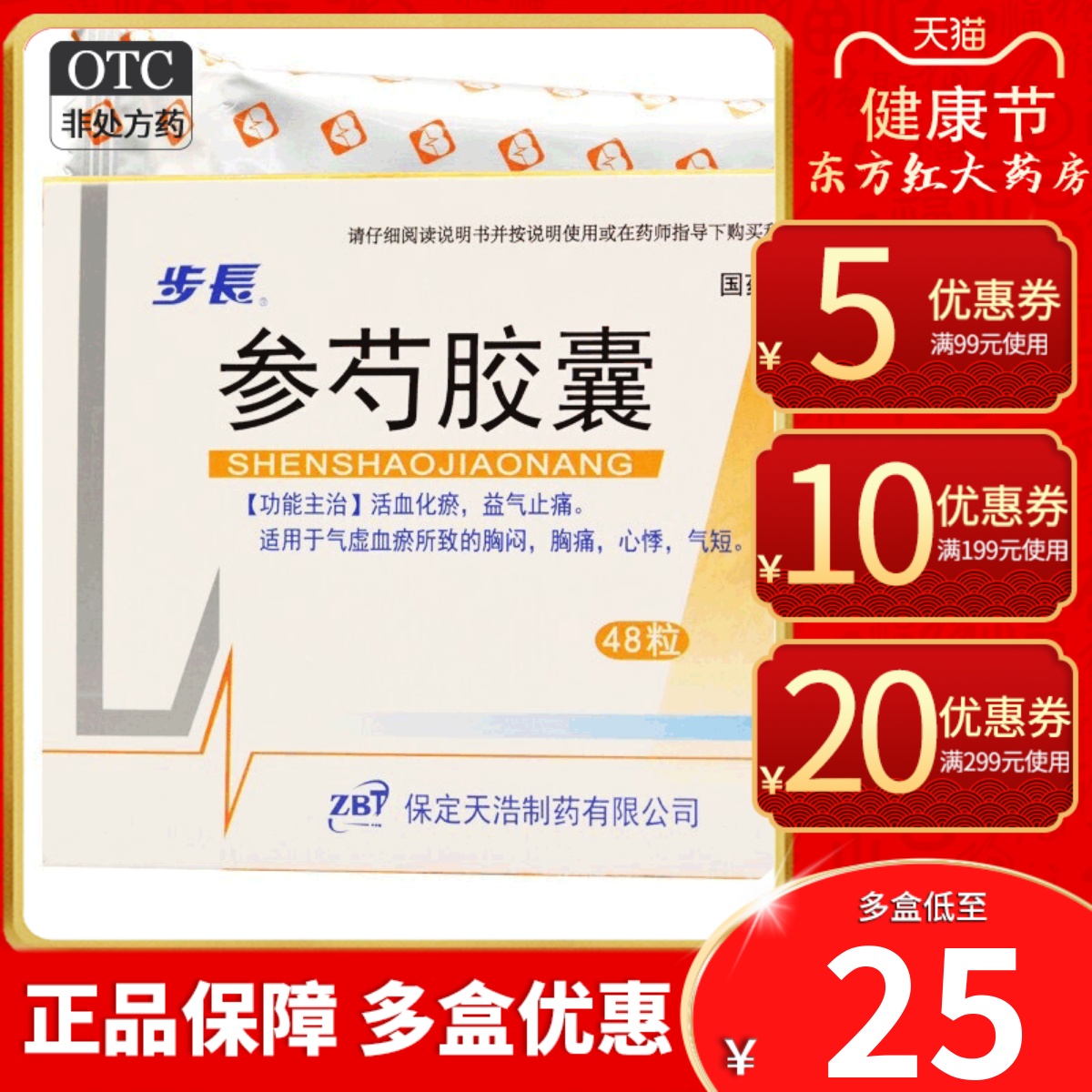 步长参芍胶囊48粒活血化瘀行气止痛药胸闷胸痛心悸气短治疗的心脏 OTC药品/国际医药 心脑血管 原图主图