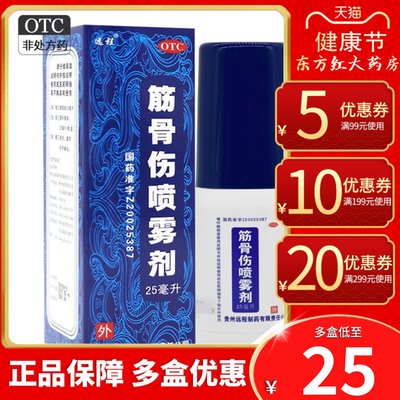 【远程】筋骨伤喷雾剂25ml*1瓶/盒