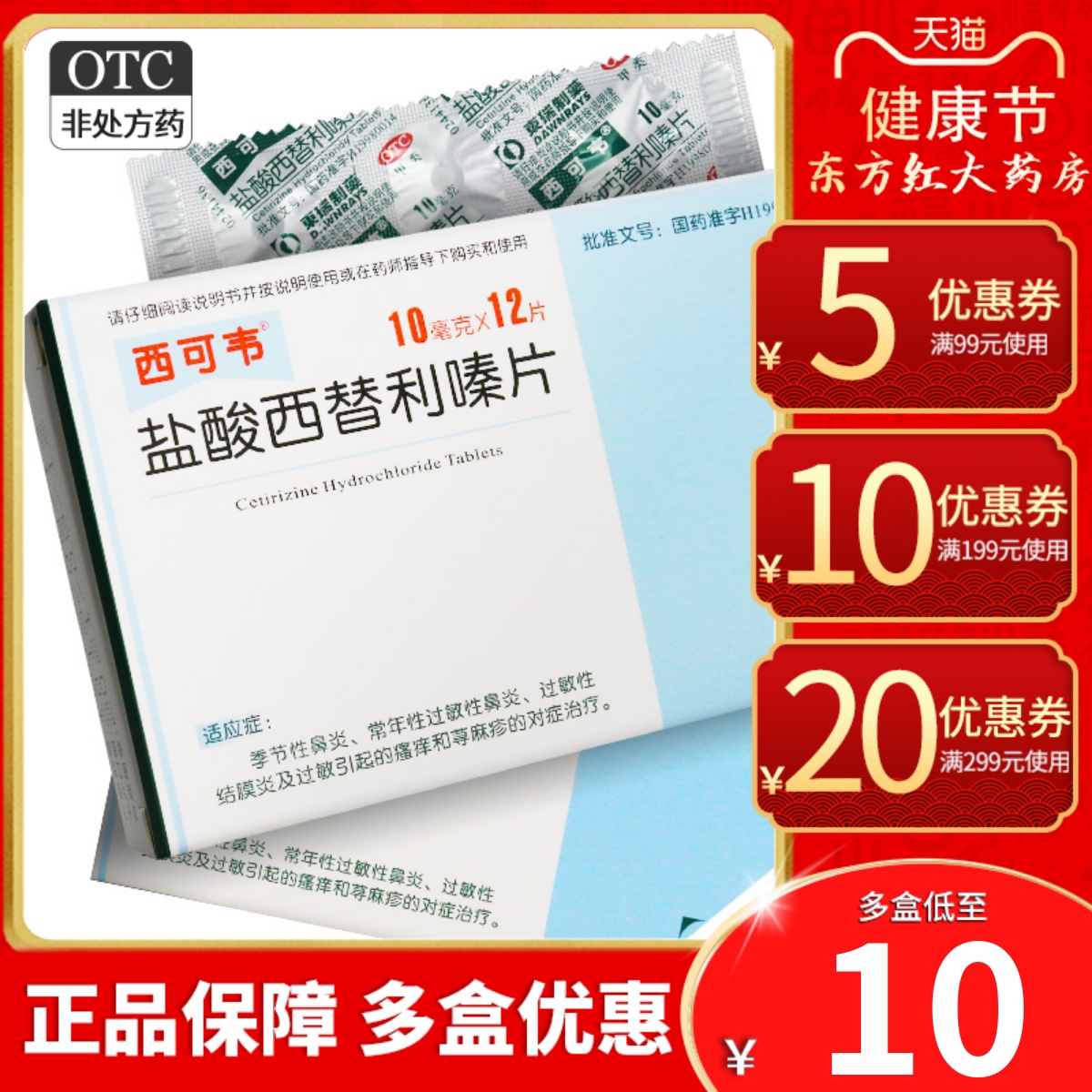 西可韦盐酸西替利嗪片12片寻麻疹荨麻疹止痒过敏内服药西利替嗪