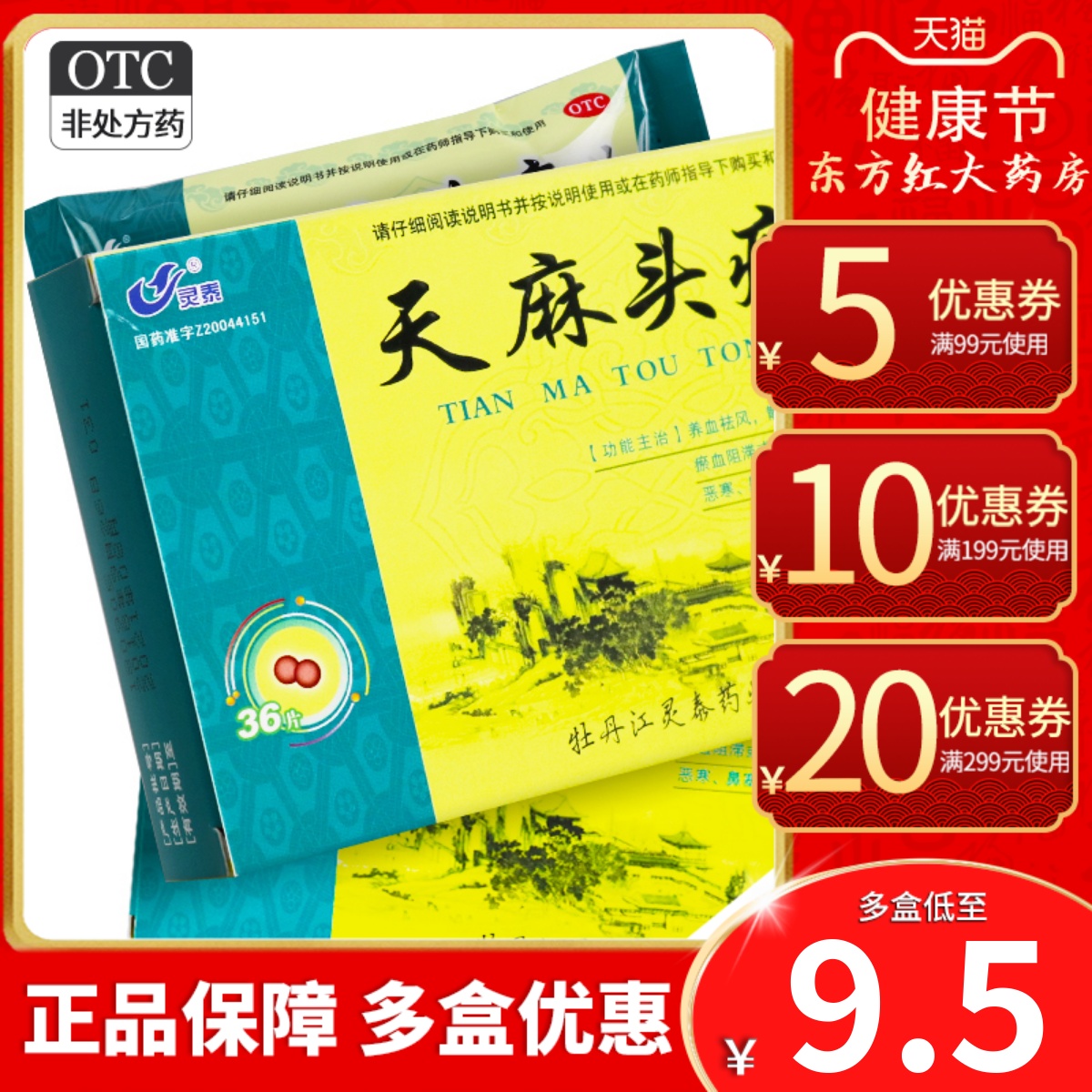 天麻头痛片36片头痛头疼止痛止疼的药散正天祛风补胶囊丸镇天药丸