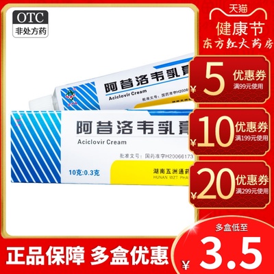 【五洲通】阿昔洛韦乳膏3%*10g*1支/盒