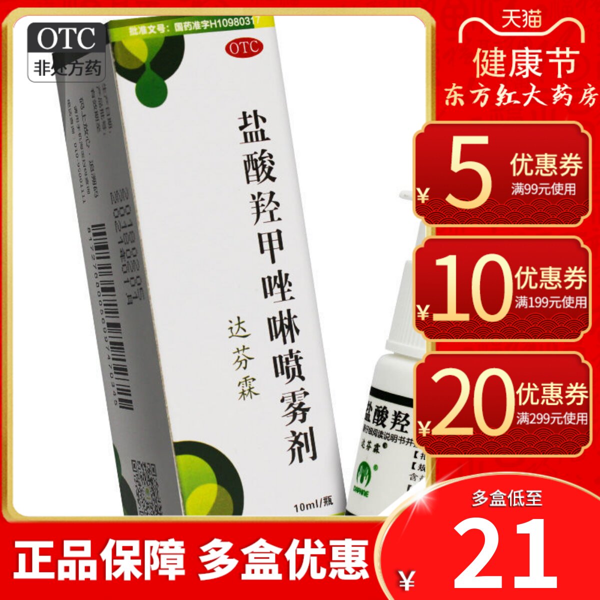 达芬霖盐酸羟甲唑啉喷雾剂鼻窦炎滴鼻液儿童过敏性鼻炎喷剂喷鼻林