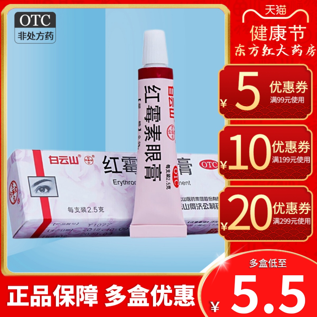 【何济公】红霉素眼膏0.5%*2.5g*1支/盒