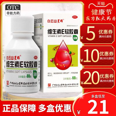 【白云山星群】维生素E软胶囊100mg*60粒*1瓶/盒