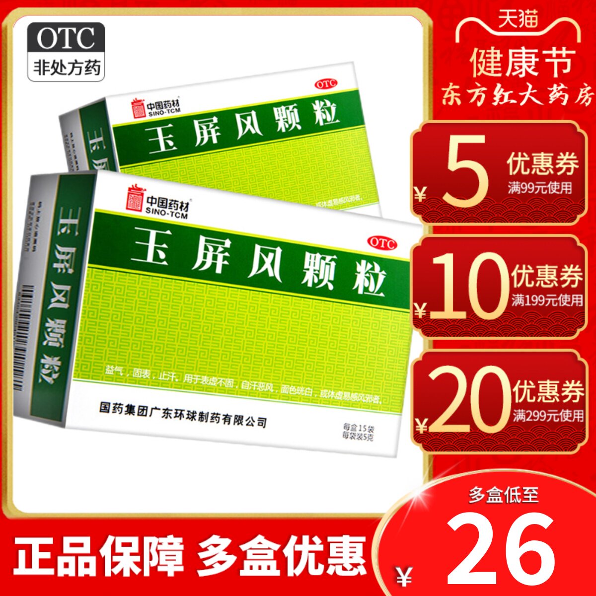 德众玉屏风散颗粒15袋冲剂儿童自汗止汗玉瓶风玉平国药中药粿多丸
