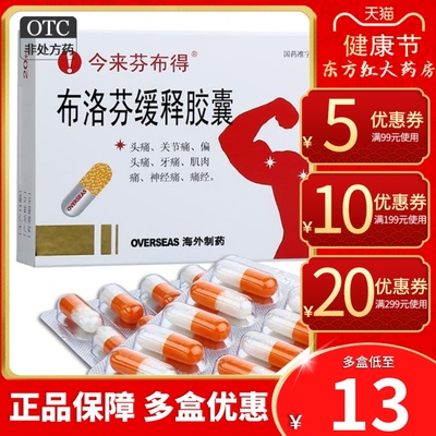 【今来芬布得】布洛芬缓释胶囊300mg*20粒/盒