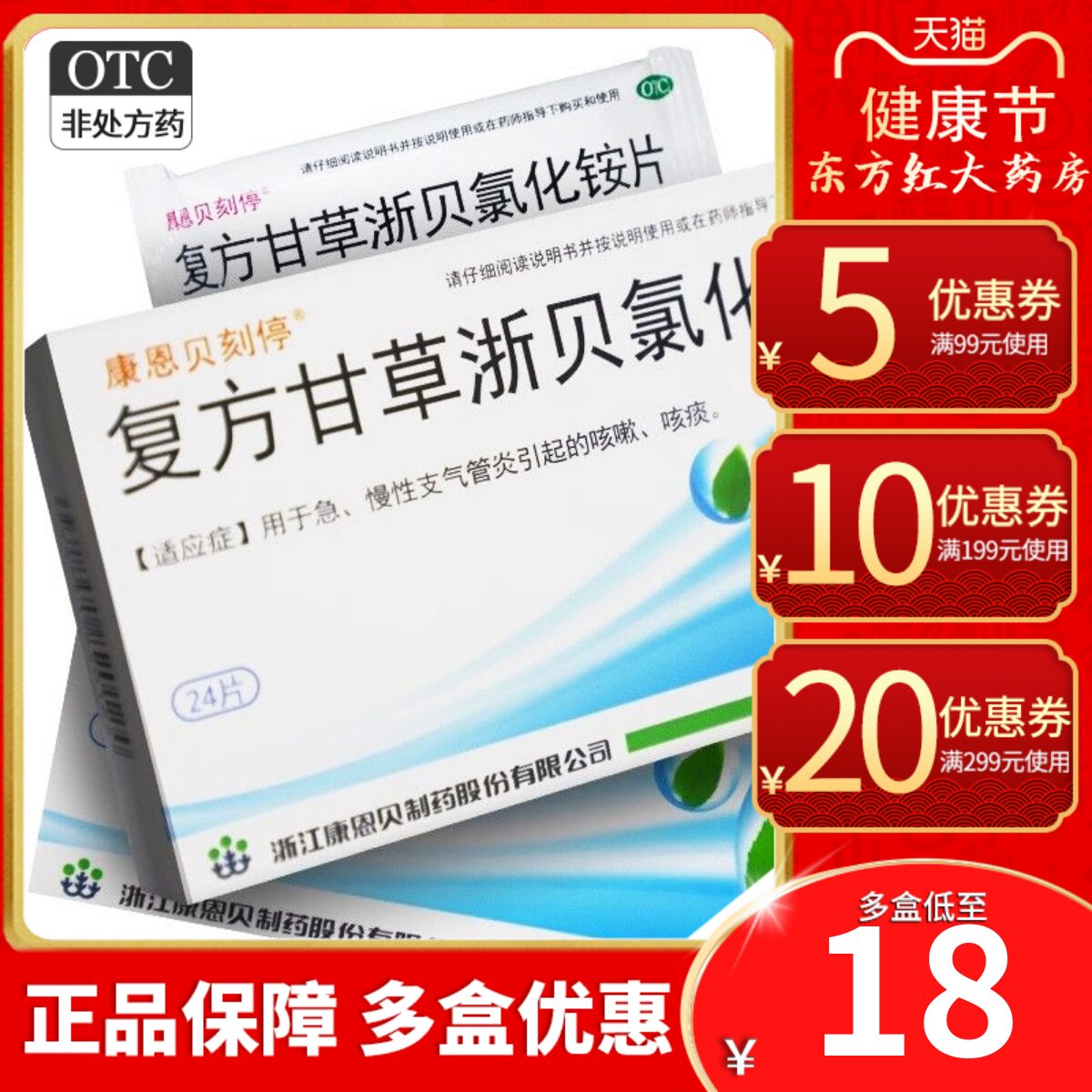 CONBA/康恩贝复方甘草浙贝氯化铵片 24片/盒_虎窝淘