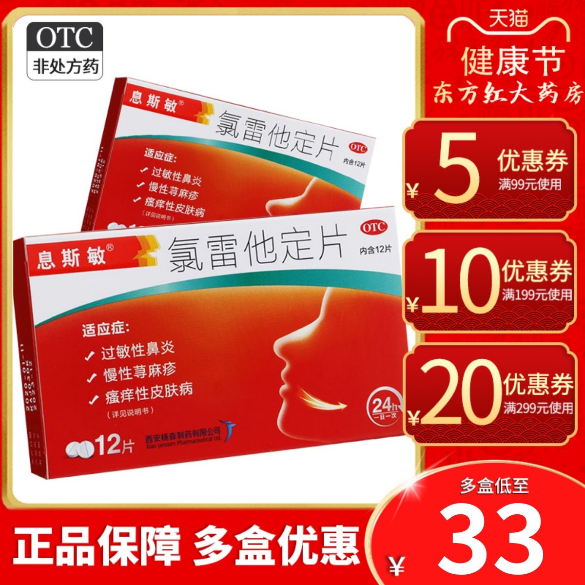 息斯敏氯雷他定12片鼻炎荨麻疹皮肤过敏药儿童录绿氟它氧路霉费雷