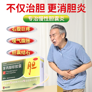 泰瑞特苯丙醇软胶囊60粒/盒 用于慢性胆囊炎的辅助治疗