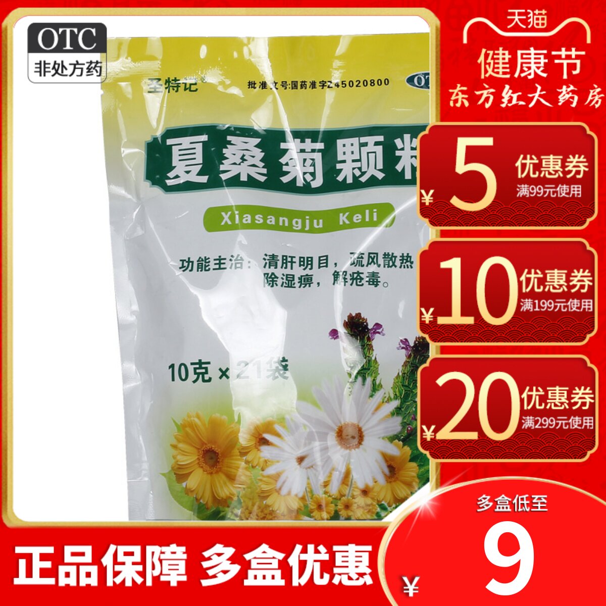 夏桑菊颗粒21袋野菊花凉茶冲剂清热解毒风热感冒药家用大人饮除湿
