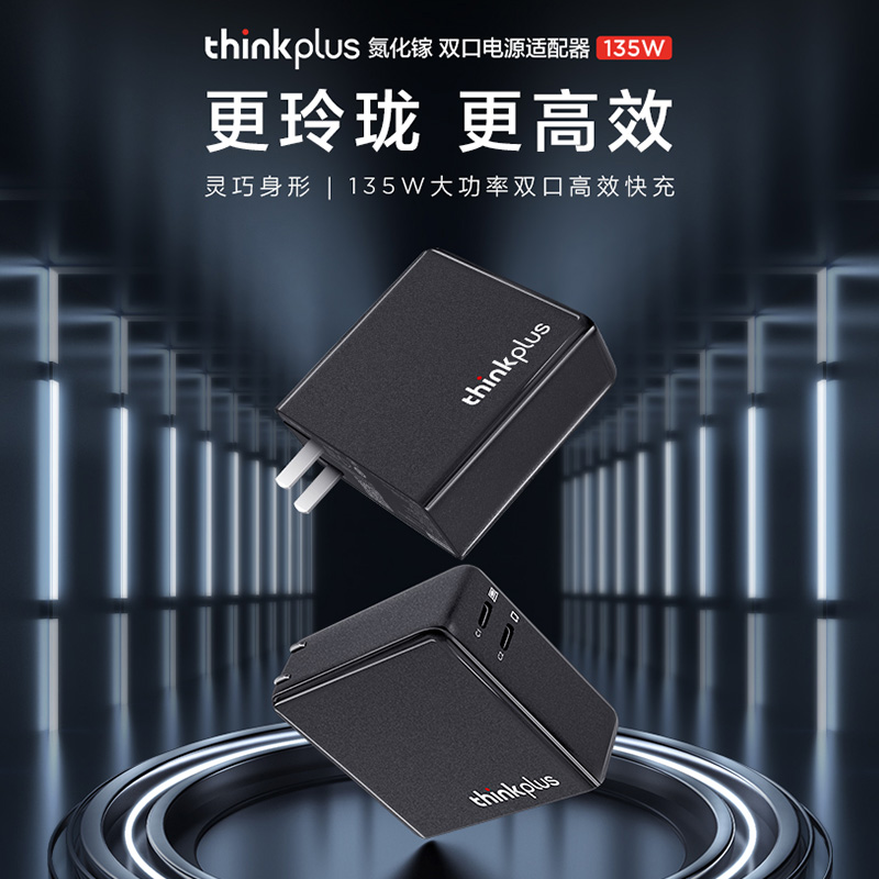 联想thinkplus双接口Type-C氮化镓GaN135W电源适配器USB-C小新拯救者笔记本充电器折叠便携旅行闪充插头