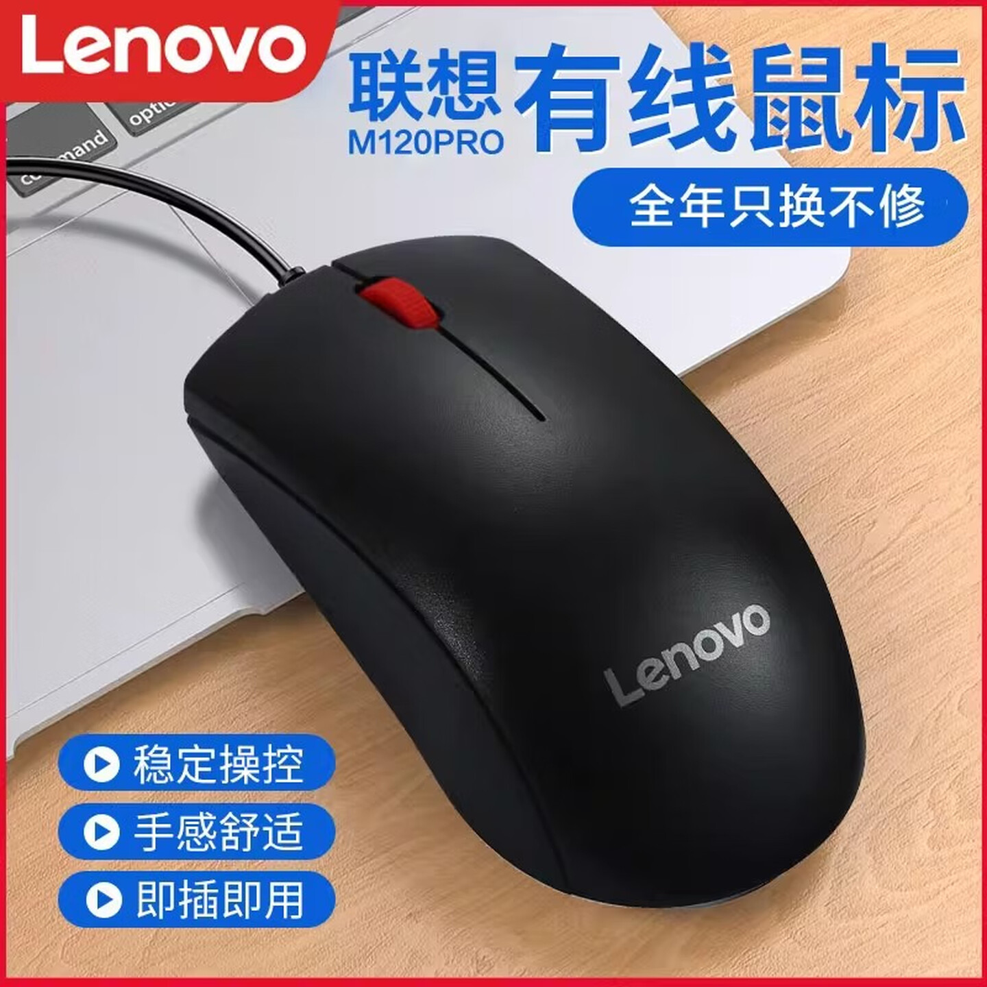 联想光电USB有线办公鼠标