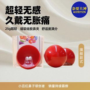 专业小丑鼻子小丑装饰表演专用磁吸款小丑鼻子颜值高