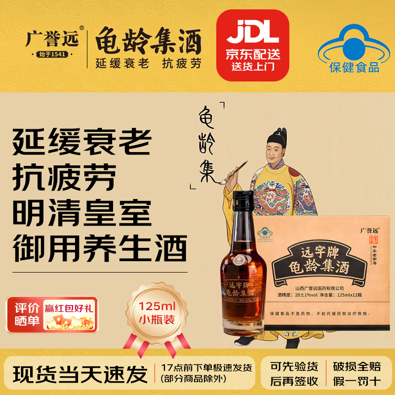 广誉远龟龄集酒28度125ML*1瓶