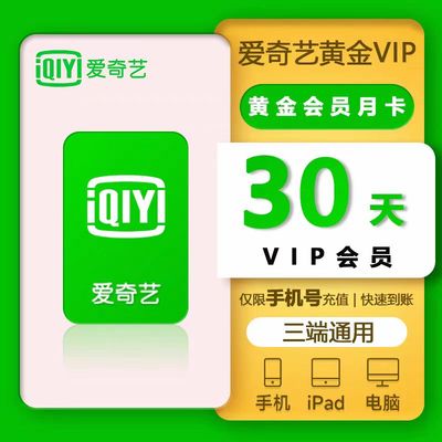 爱奇艺会员vip一月一天一周7天季卡一年卡白金电视爱 艺 奇秒到账