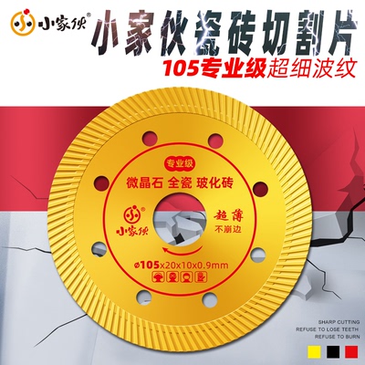小家伙金刚石切割片瓷砖陶瓷玻化砖全瓷刀片角磨机云石机超薄锯片