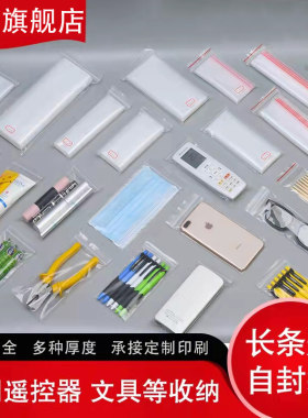 长条型透明自封袋遥控器眼镜包装