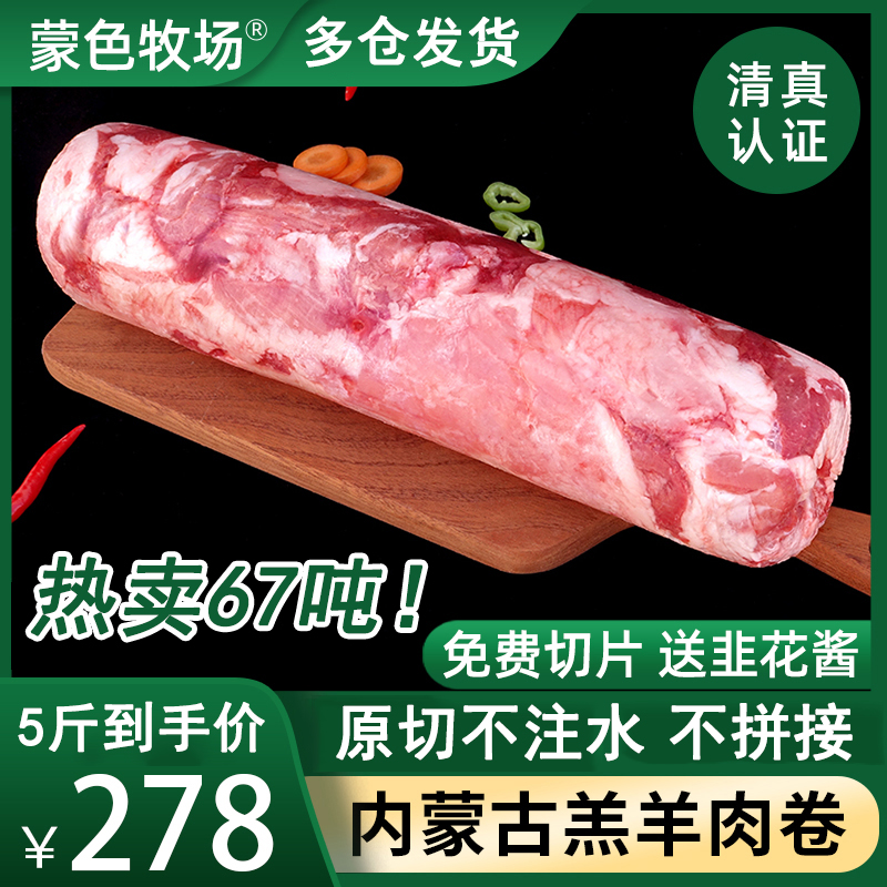 苏尼特羊肉卷涮羊肉现杀整条内蒙古火锅肥羊卷原切半羊沙葱羊肉片-封面