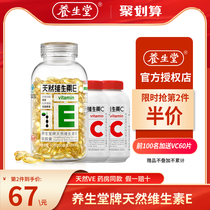 养生堂天然维生素e200粒大瓶装VE软胶囊成人祛黄褐斑正品
