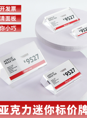 亚克力价格展示牌标签牌立牌桌牌商品迷你小台卡标价牌标价签牌台牌价目价钱桌签摆台台签产品参数说明介绍牌