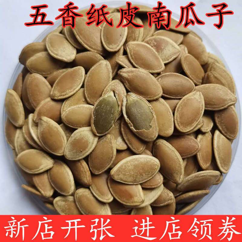 【特价】五香味纸皮南瓜子薄皮卤味水煮南瓜子炒熟南瓜子散装炒货