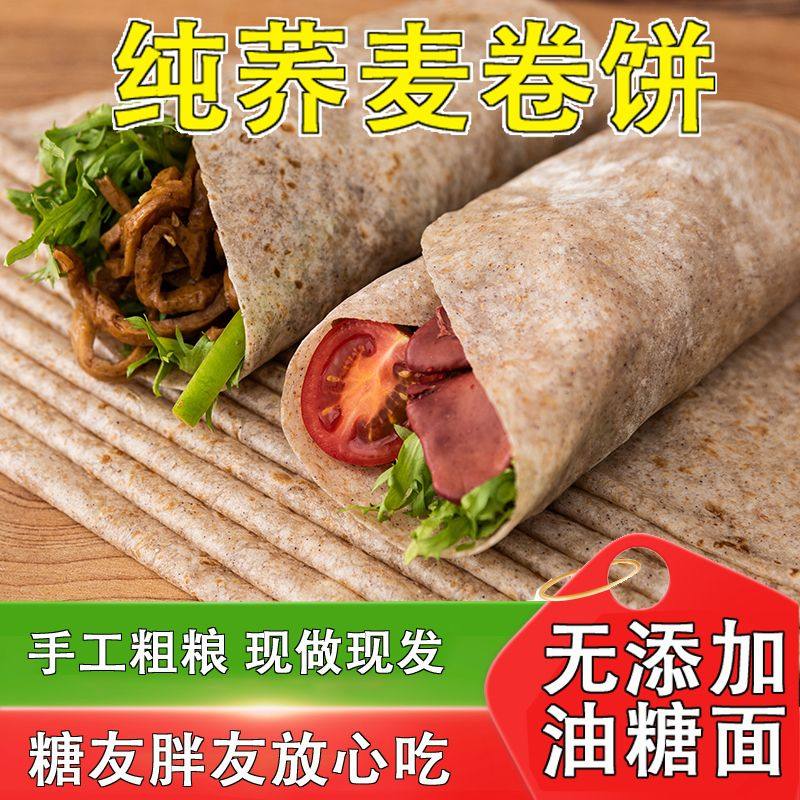 【今日特惠】纯荞麦卷饼手工全粗粮煎饼无糖精低脂早餐饼真空即食,粮油调味/速食/干货/烘焙,手抓饼/葱油饼/煎饼/卷饼,淘宝优惠券,粉丝福利购,淘宝优惠卷