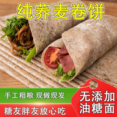 【今日特惠】纯荞麦卷饼手工全粗粮煎饼无糖精低脂早餐饼真空即食