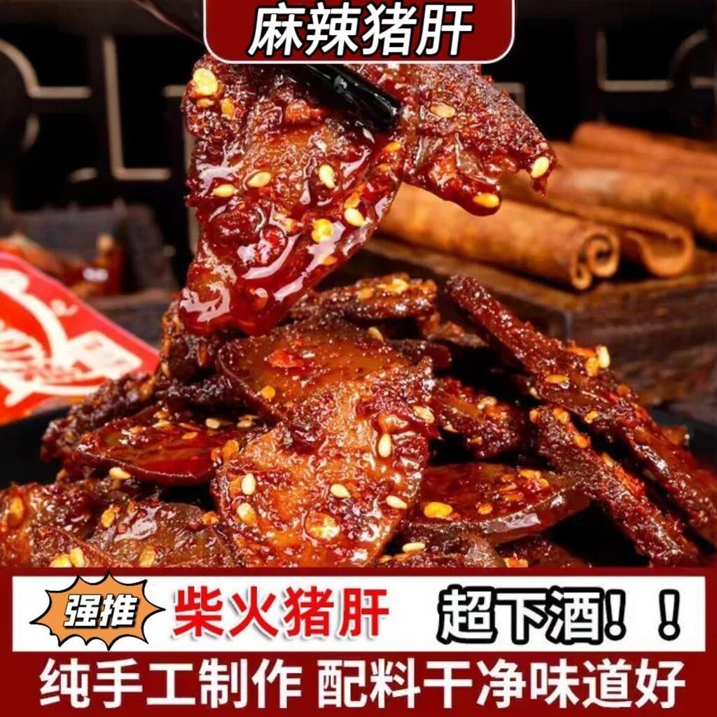 网红柴火猪肝即食猪肝包装香辣风干真空下酒菜麻辣办公室解馋