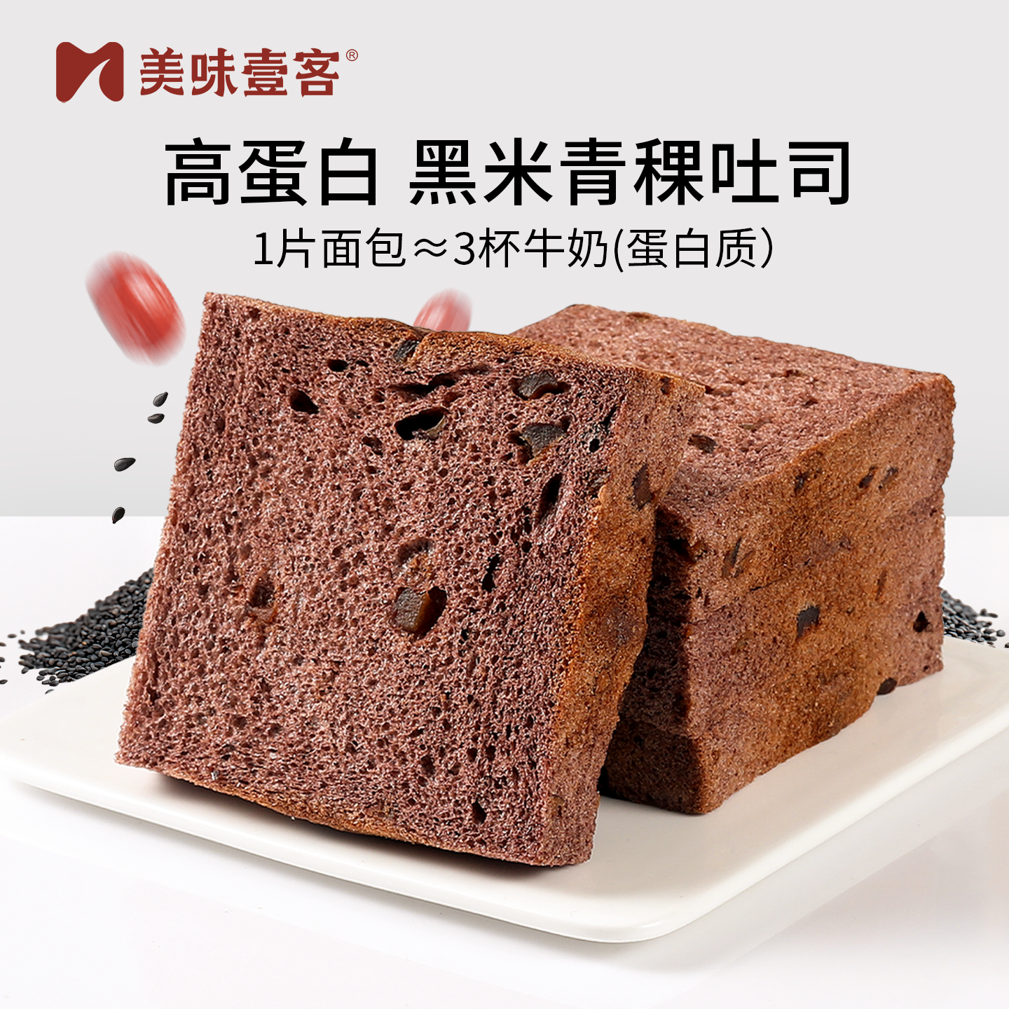 美味壹客黑米青稞吐司面包低脂高蛋白早餐手撕面包代餐饱腹点心